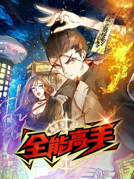 《全能高手》：爆笑喜剧背后的励志人生，看小人物如何逆袭成人生赢家！
