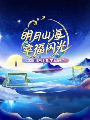 《明月山海幸福闪光》：山东卫视2025中秋晚会，共赏明月庆团圆！