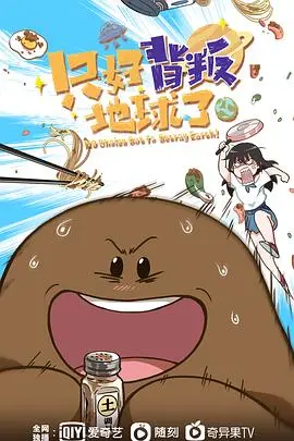 《只好背叛地球了》：爆笑科幻喜剧来袭！拯救地球？不如先拯救我自己！