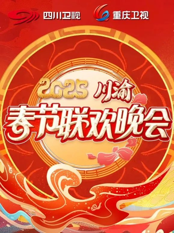 《2025川渝春晚》麻辣来袭！笑点密集，年味爆棚，川渝方言演绎年度记忆