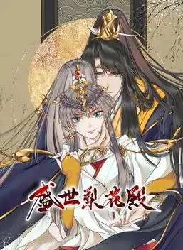 《盛世梨花殿》动态漫画：权谋下的爱恨纠葛，第一季剧情深度解析！