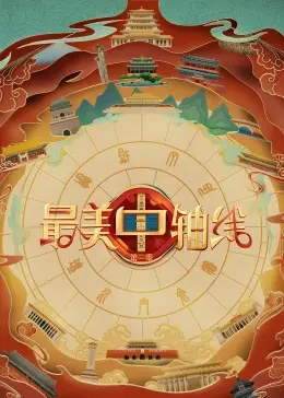 《最美中轴线 第三季》：探寻古都文化脉搏，感受北京历史的厚重与辉煌！