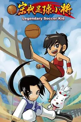 《宋代足球小将》：爆笑演绎古代蹴鞠传奇，热血少年燃动绿茵场！