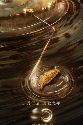 《声生不息·宝岛季》：经典旋律唤醒回忆，谁将问鼎金曲宝座？