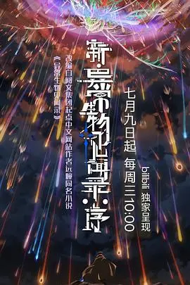 《新·异常生物见闻录：序》：当平凡日常遭遇奇妙生物，一场意想不到的冒险即将开启！