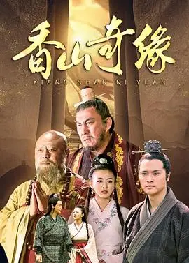 《香山奇缘》：一段跨越时空的爱恋，探寻隐藏的秘密！