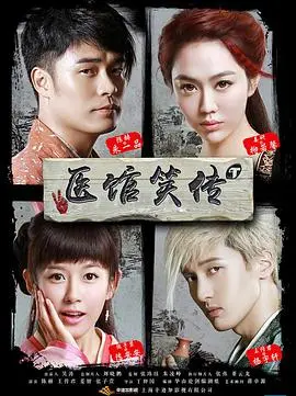 爆笑来袭！《医馆笑传》：古代医馆里的逗比侦探，让你笑出腹肌！