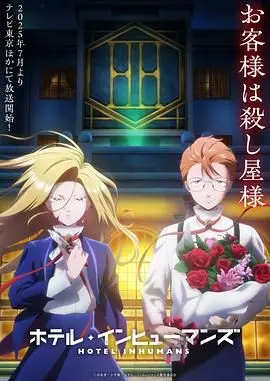 《异人旅馆》：隐藏在怪诞之下的真实人性，在迷雾中寻找自我与历史的真相