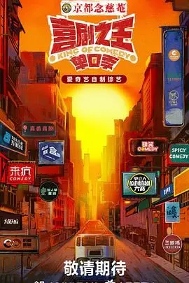 《喜剧之王·单口季》：小人物的爆笑逆袭，周星驰精神永不落幕！