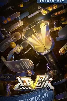 《打歌2025》影评：末日狂欢还是反乌托邦预警？揭秘未来偶像生存法则！