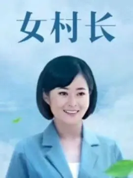 《女村长》：新时代乡村振兴路上的巾帼力量，看她如何带领村民致富！