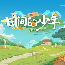 《田间的少年》：东北乡村的青春诗篇，看少年如何带领村民致富！