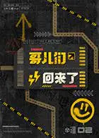友情回归之作《哥儿们回来了》：老友重聚的温暖与冒险