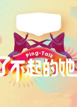《Ping-Talk 第五季：了不起的她》：女性力量崛起！深度解读时代女性的闪光点
