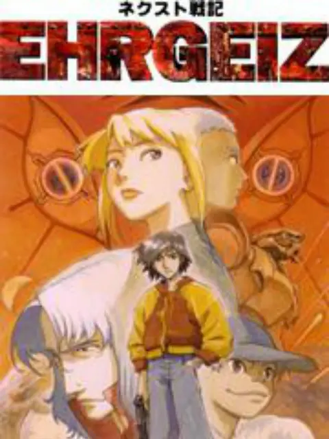 《NEXT战记EHRGEIZ》：热血格斗的未来史诗，燃爆你的肾上腺素！