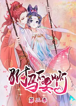 《驸马不要啊 第二季》：爆笑来袭！看傲娇公主与呆萌驸马的甜蜜升级！