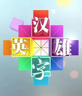《汉字英雄 第一季》：不仅仅是认字！这是一场文化寻根之旅，带你领略汉字的魅力！