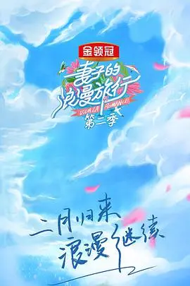 《妻子的浪漫旅行 第二季》：狗粮管饱！看明星夫妻甜蜜撒糖，get婚姻保鲜秘籍！