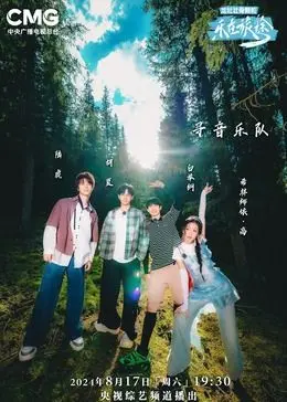 《乐在旅途 第二季》：爆笑升级！跟着明星体验生活，治愈你的不开心！