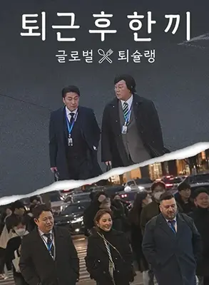 《下班后吃一顿》：人间烟火气，温暖你的胃和心 | 美食电影推荐