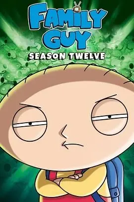 《恶搞之家第十二季》：格里芬一家的爆笑回归！成人动画的无厘头巅峰