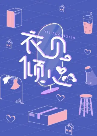 《衣见倾心》：一场华丽蜕变的时尚童话，爱与梦想的交织 | 影评