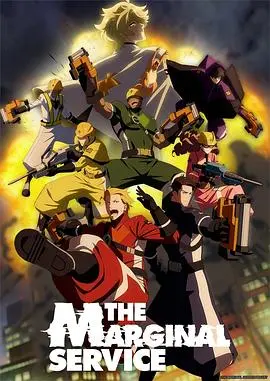 《边缘服务》：职场潜规则大揭秘，一场关于底线的试探与挣扎