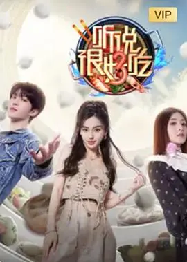 《听说很好吃 第三季》：美食盛宴再升级！明星大厨间的创意PK，好吃到停不下来！