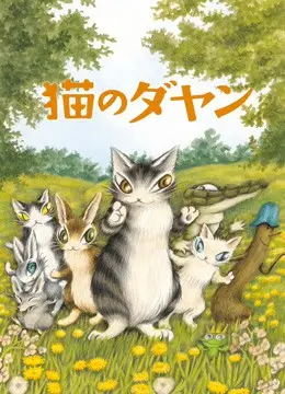 《达洋猫》：萌系治愈新高度！一场温暖奇幻的猫咪心灵冒险