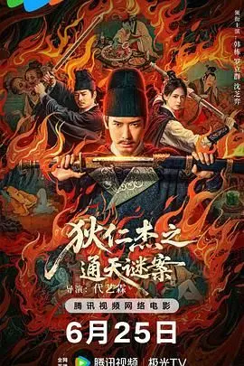 《狄仁杰之通天谜案》：权谋、悬疑与历史的碰撞，探寻盛唐最深处的罪恶。
