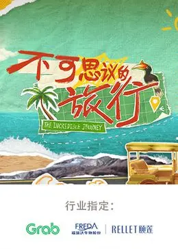 《不可思议的旅行 亚洲篇》：探索多元文化魅力，从繁华都市到宁静秘境，一场身临其境的视觉与心灵之旅