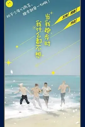 《当我跑步时我什么都不想》：不止是跑步，更是与内心对话的纯粹旅程，找回那个最真实的自己