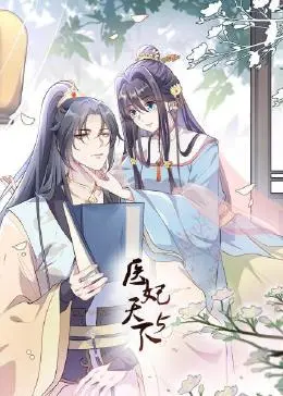 《医妃天下 第5季》：权谋、医术与爱恨纠葛，苏轼笔下的古风传奇再续！