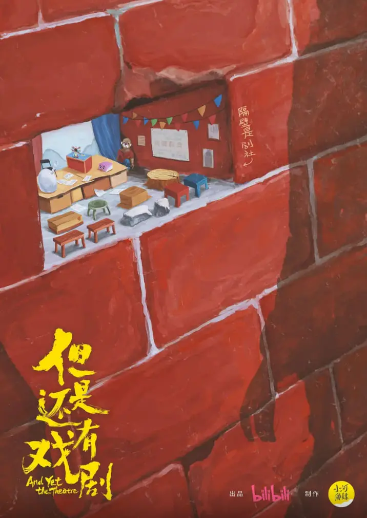 《但是还有戏剧》：当荒诞遇上现实，一场笑中带泪的人生解构之旅