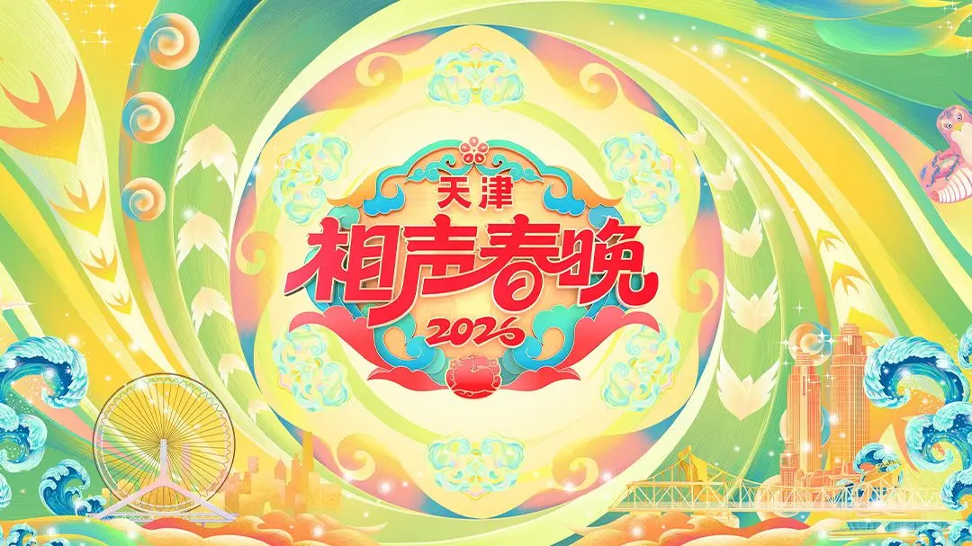 《天津相声春晚2026》：笑声炸裂的北方年味，传统艺术焕发新生！