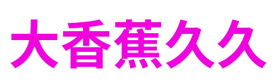大香蕉久久